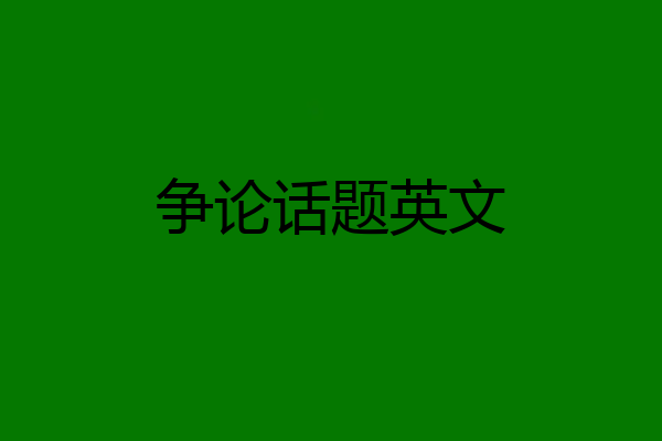 争论话题英文