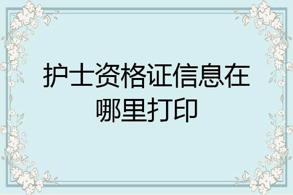护士资格证信息在哪里打印