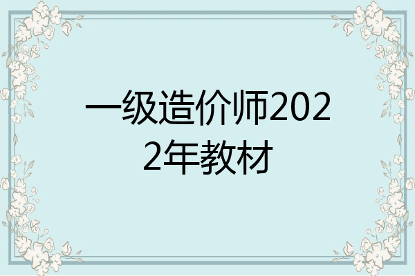 一级造价师2022年教材