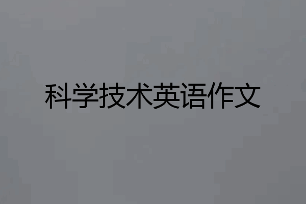 科学技术英语作文