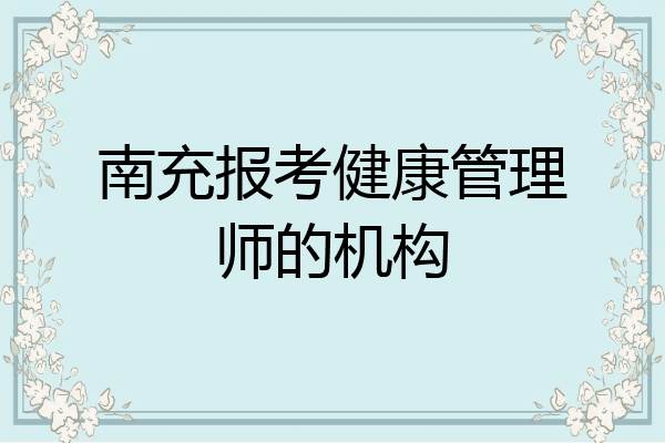 南充报考健康管理师的机构
