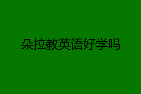 朵拉教英语好学吗