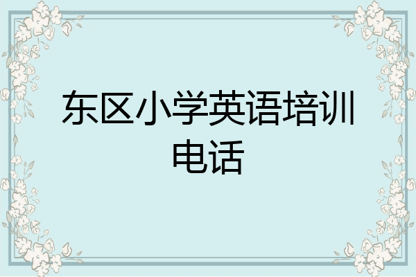 东区小学英语培训电话