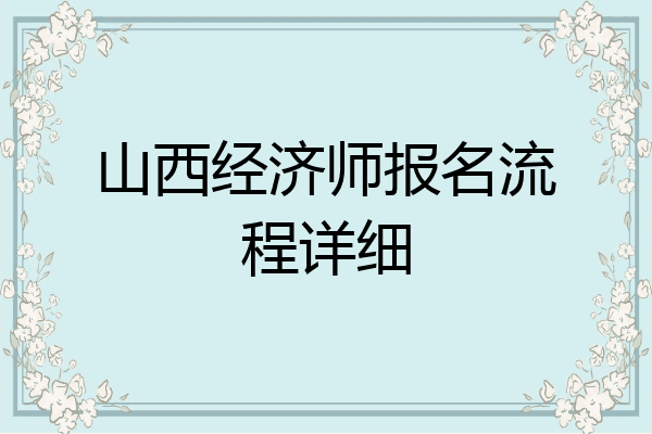 山西经济师报名流程详细