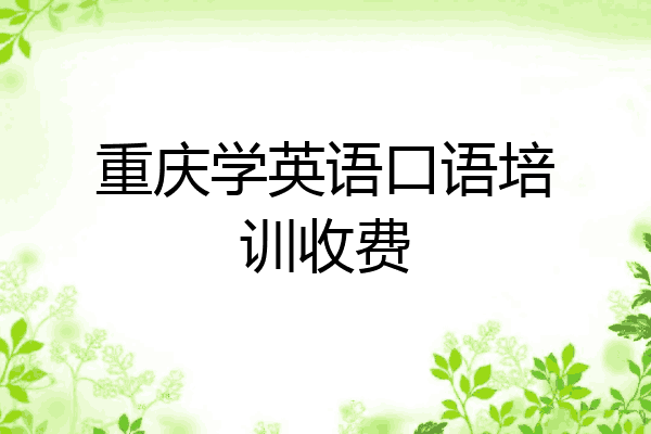 重庆学英语口语培训收费