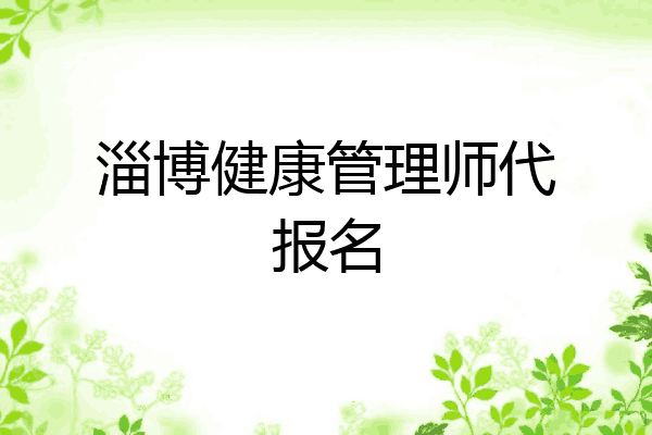 淄博健康管理师代报名