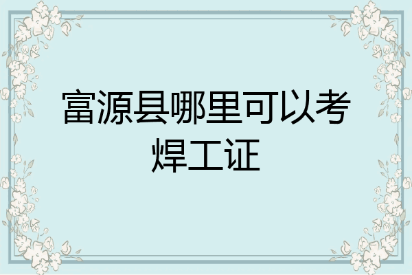 富源县哪里可以考焊工证