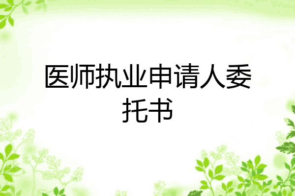 医师执业申请人委托书