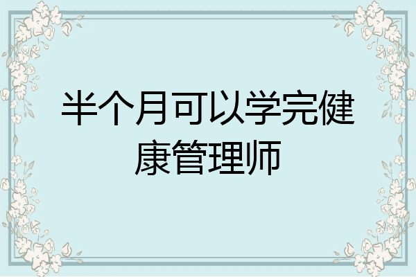 半个月可以学完健康管理师