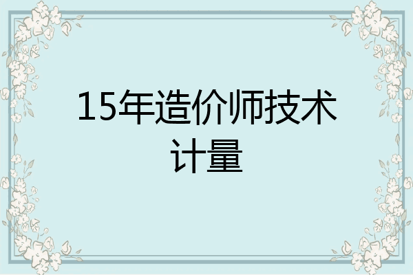 15年造价师技术计量
