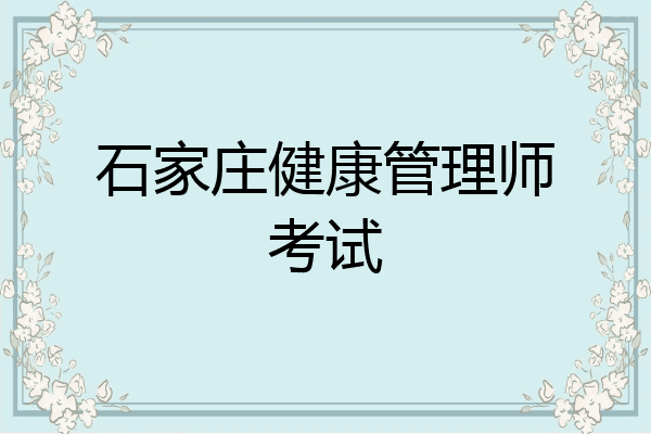 石家庄健康管理师考试