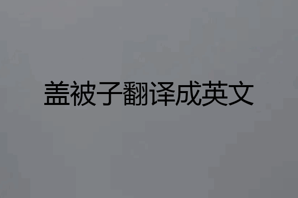 盖被子翻译成英文