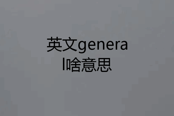 英文general啥意思