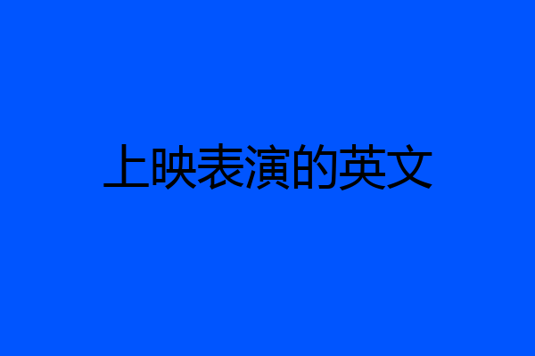 上映表演的英文