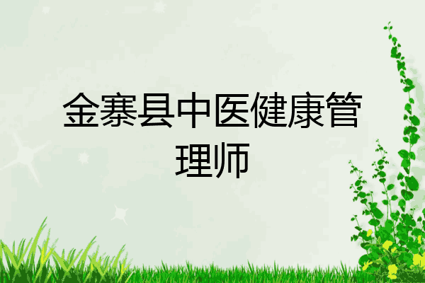 金寨县中医健康管理师