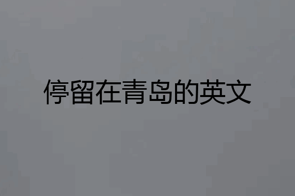 停留在青岛的英文
