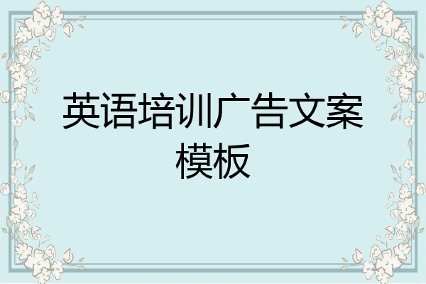 英语培训广告文案模板