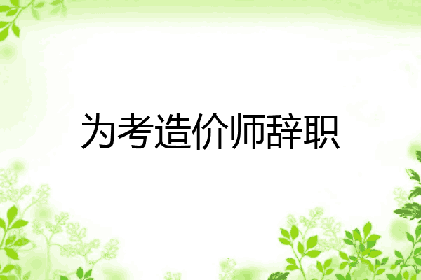 为考造价师辞职