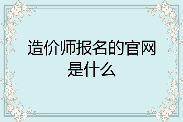 造价师报名的官网是什么