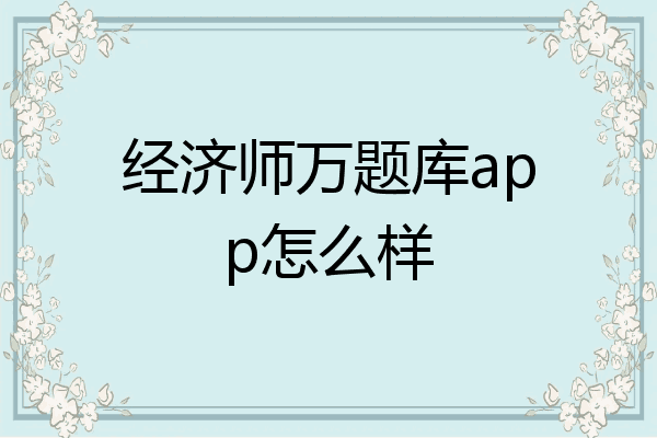 经济师万题库app怎么样