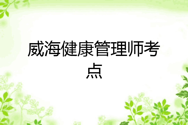 威海健康管理师考点