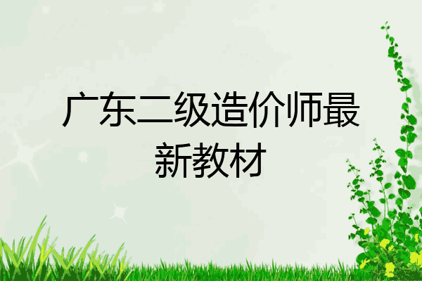 广东二级造价师最新教材