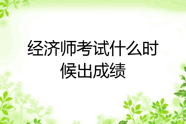 经济师考试什么时候出成绩