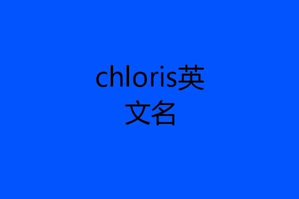 chloris英文名