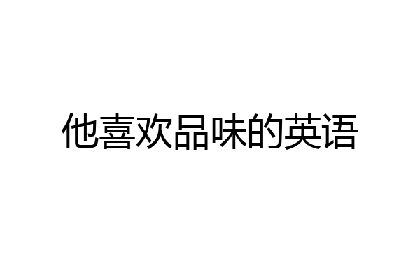 他喜欢品味的英语