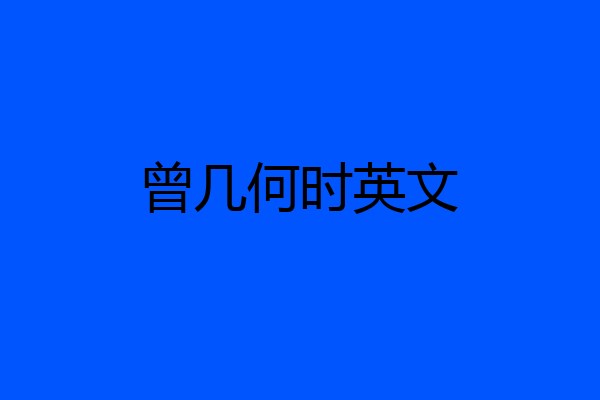 曾几何时英文