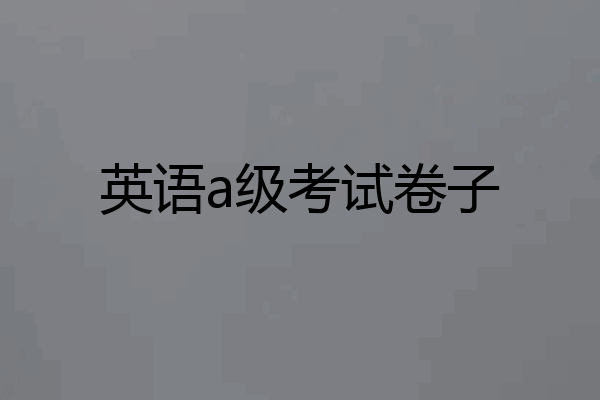 英语a级考试卷子