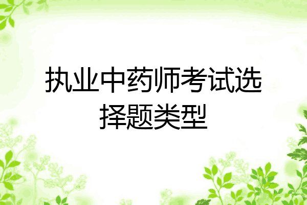 执业中药师考试选择题类型