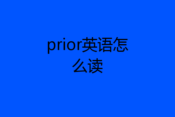 prior英语怎么读