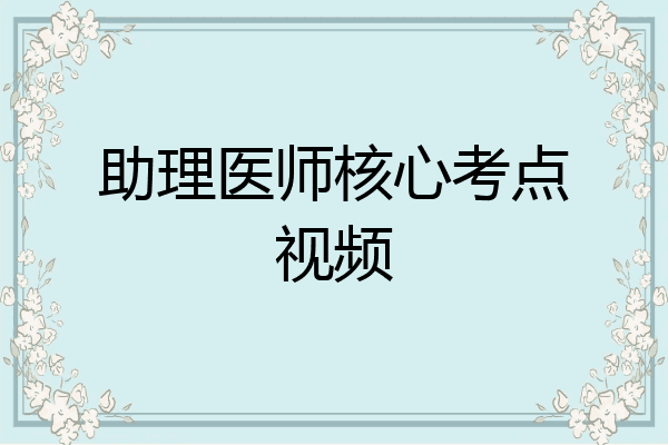 助理医师核心考点视频