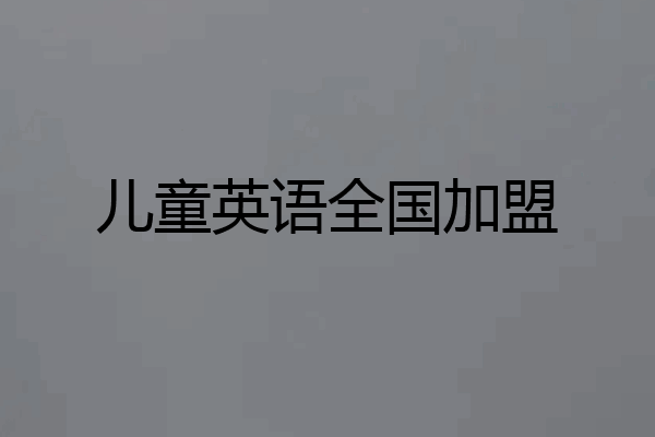 儿童英语全国加盟