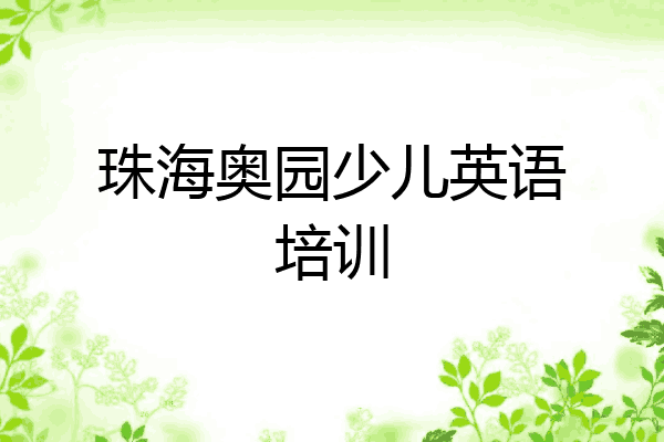 珠海奥园少儿英语培训