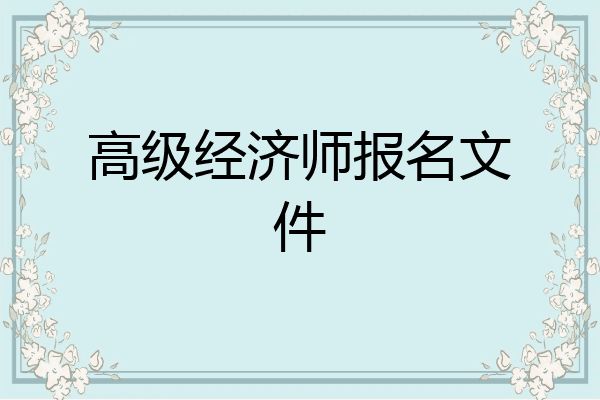 高级经济师报名文件