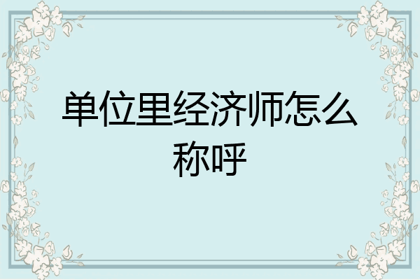 单位里经济师怎么称呼