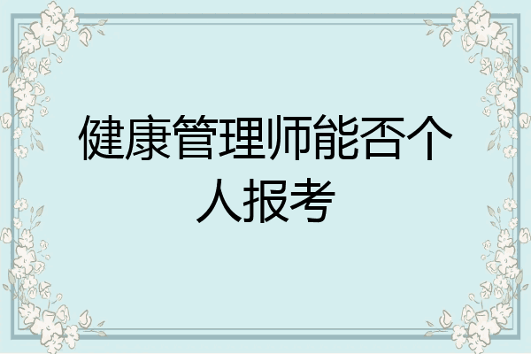 健康管理师能否个人报考