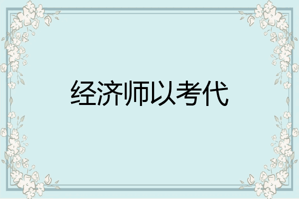经济师以考代