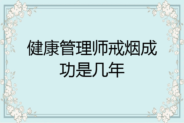 健康管理师戒烟成功是几年