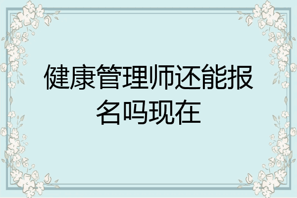 健康管理师还能报名吗现在