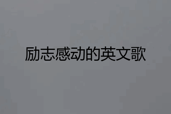 励志感动的英文歌