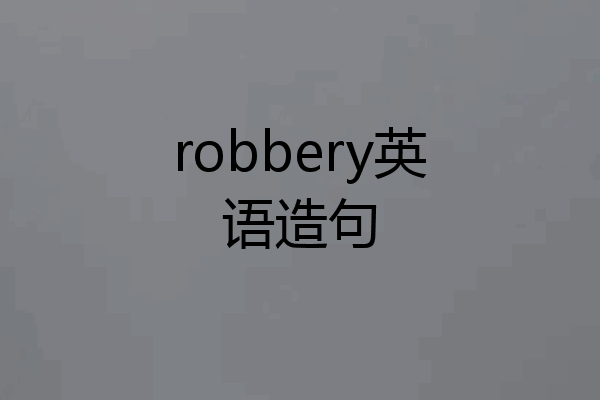 robbery英语造句