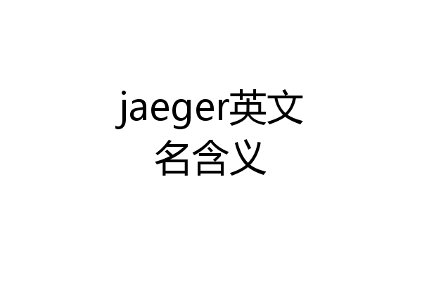 jaeger英文名含义