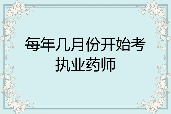 每年几月份开始考执业药师