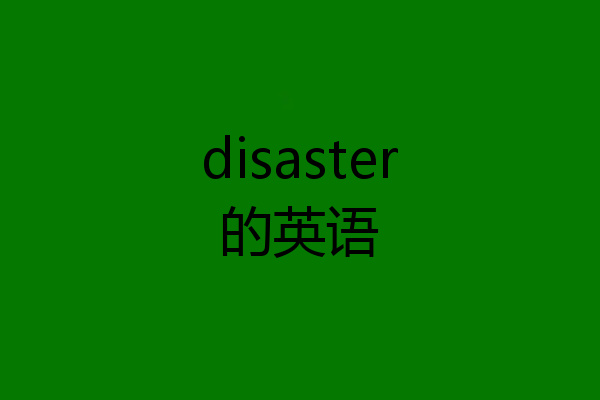 disaster的英语