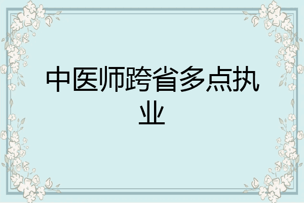 中医师跨省多点执业