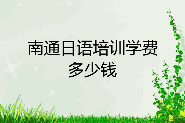 南通日语培训学费多少钱
