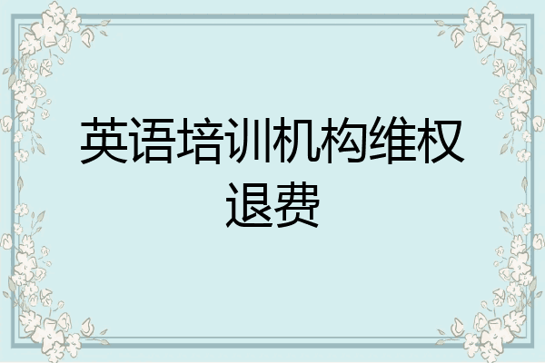 英语培训机构维权退费